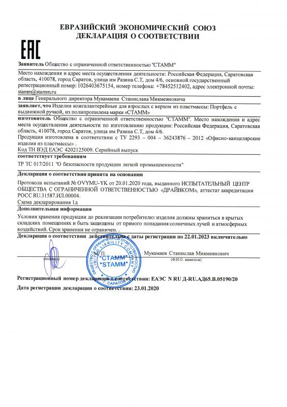 Декларация о соответствии: портфель с выдвижной ручкой (до 22.01.2023г)