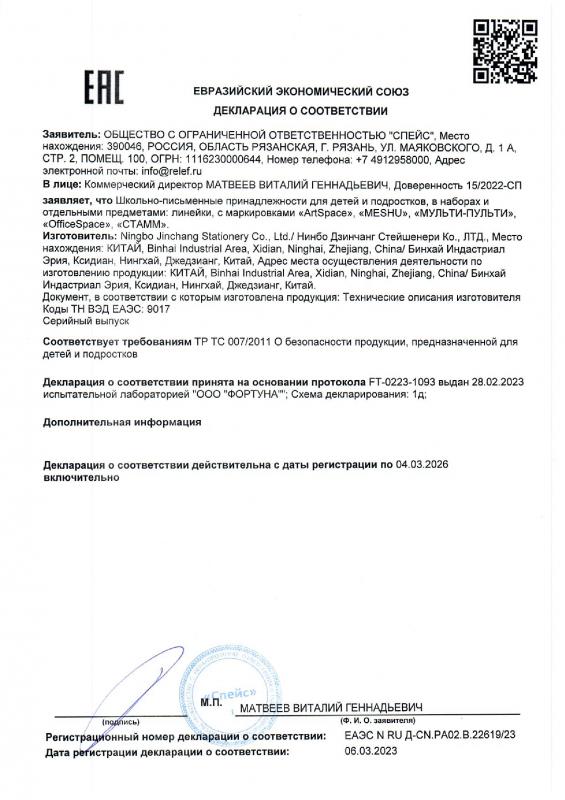 Декларация о соответствии: Линейки до 04.03.2026 Ningbo Jinchang