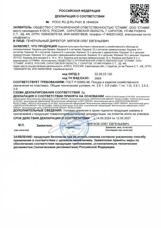 Декларация о соответствии: Корзины для бумаги до 12.05.2027 СТАММ