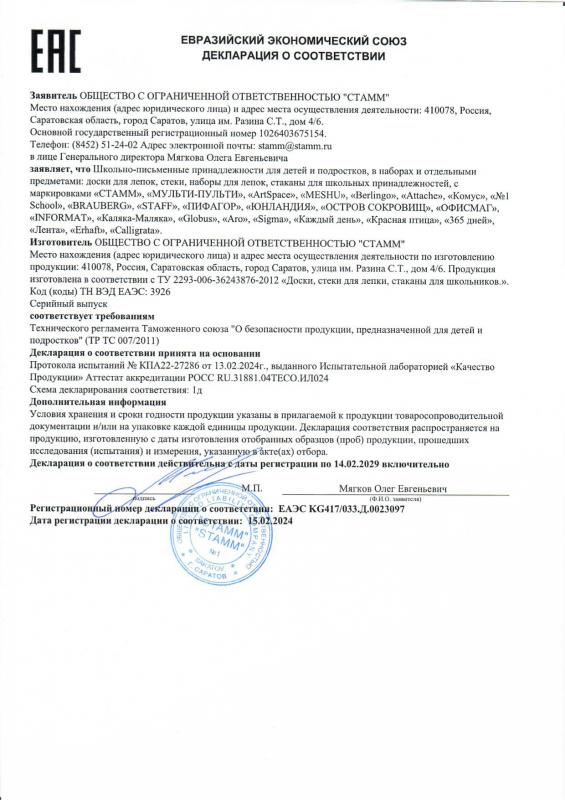 Декларация о соответствии: Наборы для лепки до 14.02.2029 СТАММ