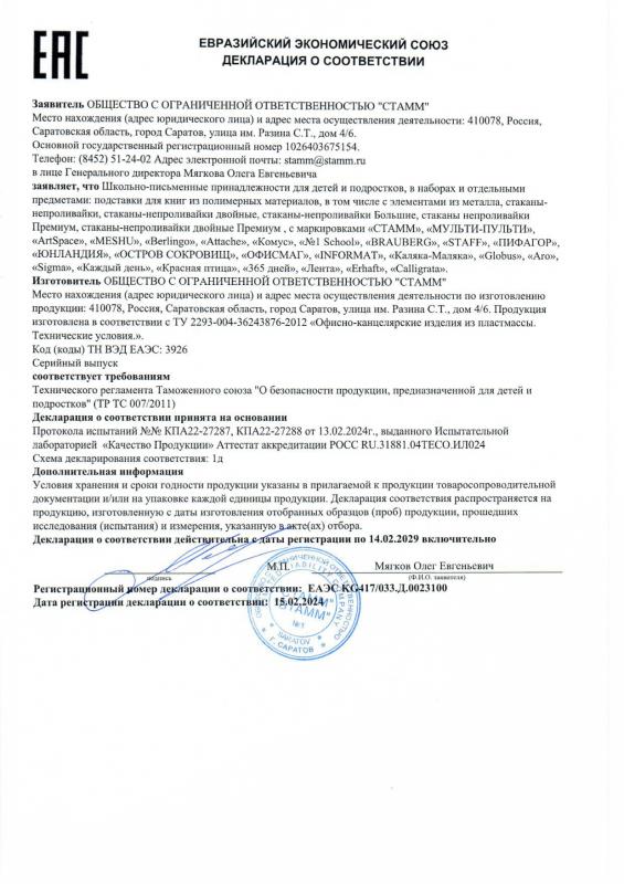 Декларация о соответствии: Подставки, стаканы до 14.02.2029 СТАММ