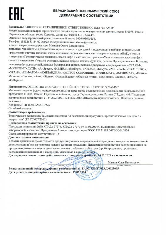 Декларация о соответствии: Счетные материалы, пеналы до 14.02.2029 СТАММ