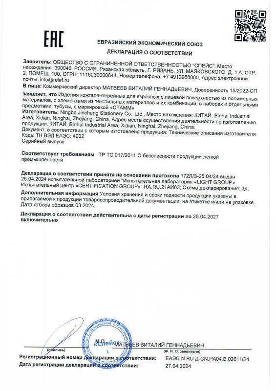 Декларация о соответствии: Тубусы до 25.04.2027 Ningbo Jinchang