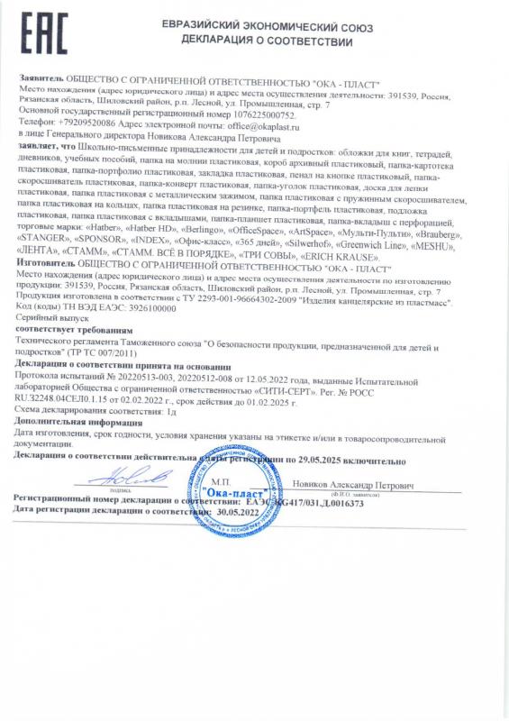 Декларация о соответствии: Школьные принадлежности до 29.05.2025 ОКА_ПЛАСТ