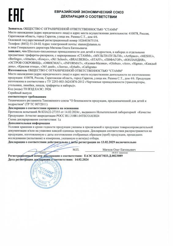Декларация о соответствии: Трафареты-раскраски до 13.02.2029  СТАММ