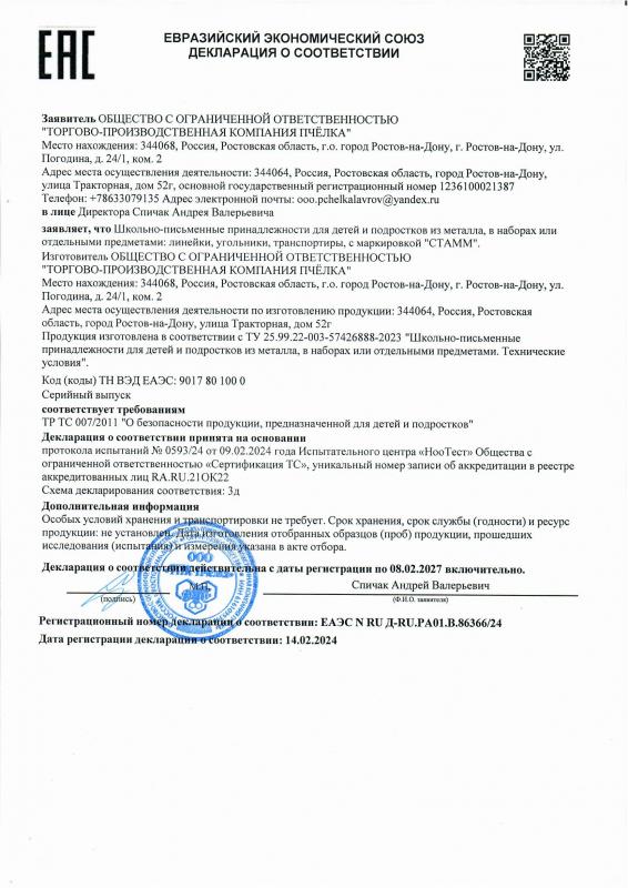 Декларация о соответствии: Линейки до 08.02.2027 ТПК Пчелка