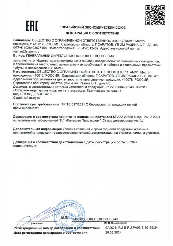 Декларация о соответствии: Тубусы до 24.03.2027 СТАММ
