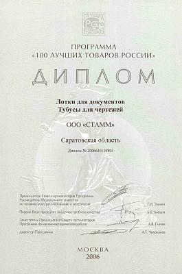 Диплом компании СТАММ