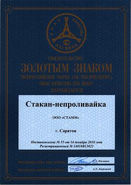 Свидетельство Стакан-непроливайка