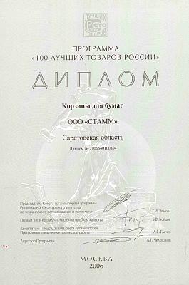 Диплом компании СТАММ