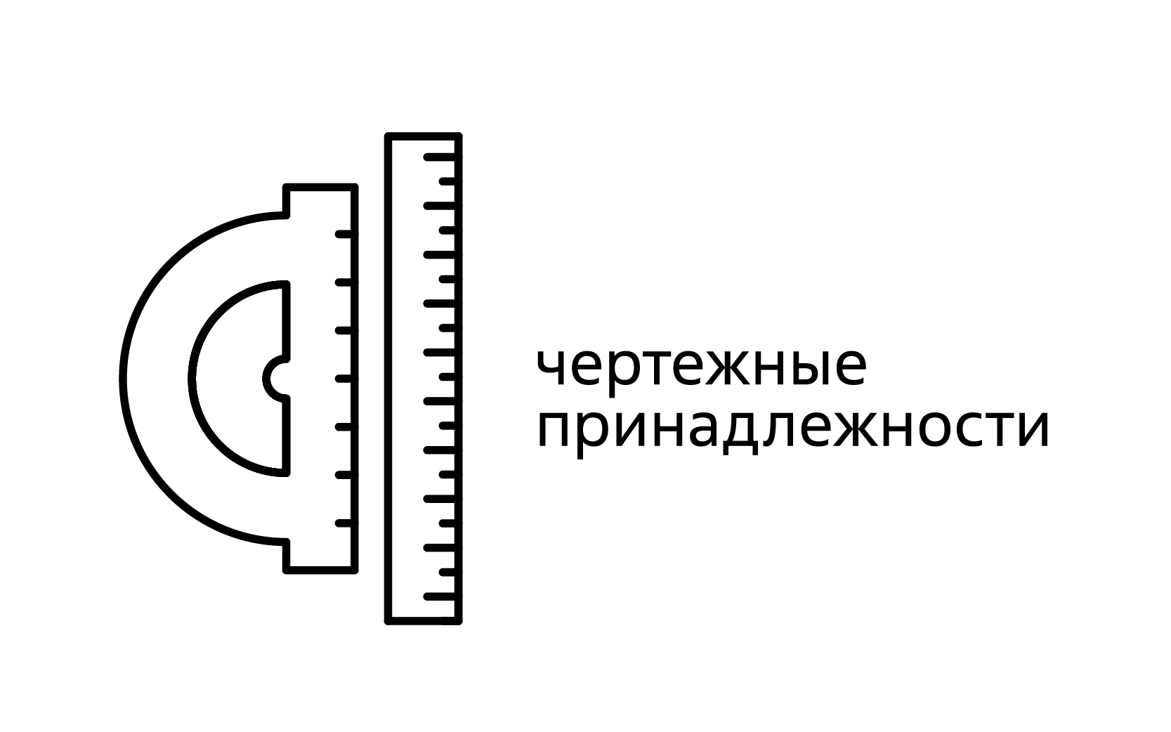 Чертежные принадлежности