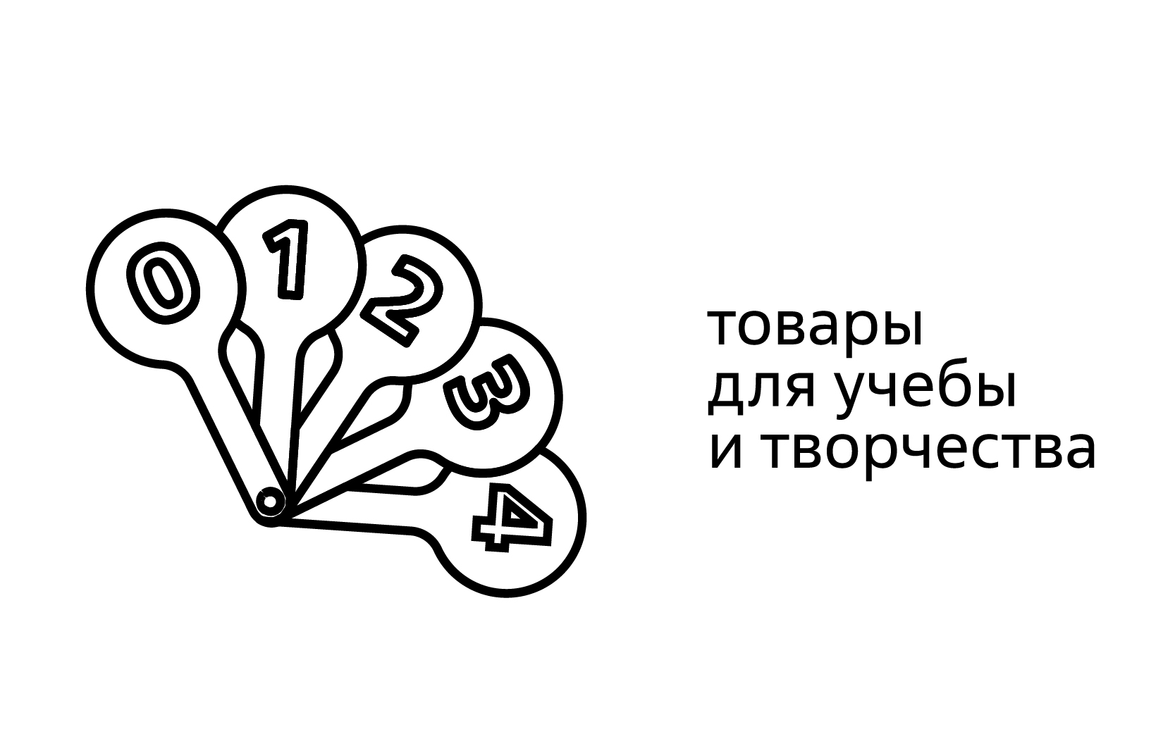 Товары для учебы и творчества