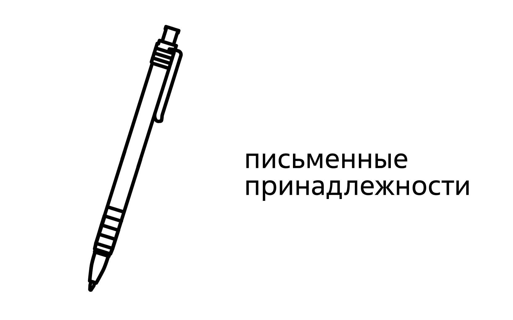 Пишущие принадлежности
